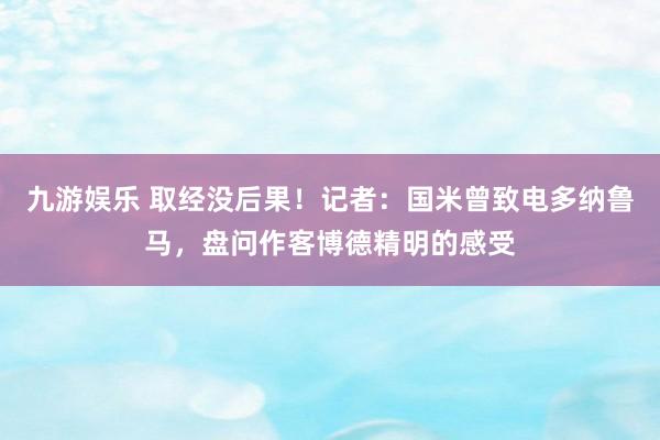 九游娱乐 取经没后果！记者：国米曾致电多纳鲁马，盘问作客博德精明的感受