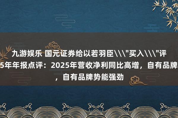 九游娱乐 国元证券给以若羽臣\