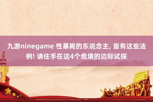 九游ninegame 性暴毙的东说念主， 皆有这些法例! 请住手在这4个危境的边际试探