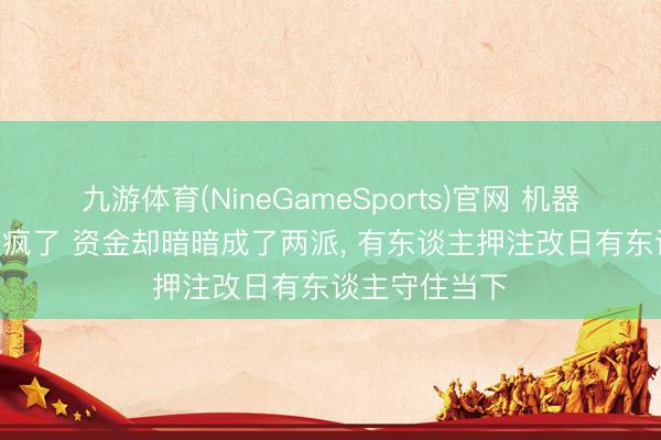 九游体育(NineGameSports)官网 机器东谈主ETF涨疯了 资金却暗暗成了两派， 有东谈主押注改日有东谈主守住当下
