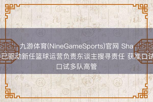 九游体育(NineGameSports)官网 Shams：公牛已驱动新任篮球运营负责东谈主搜寻责任 获准口试多队高管