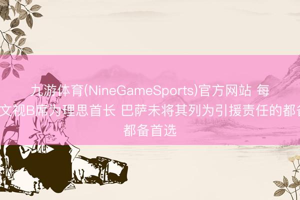 九游体育(NineGameSports)官方网站 每体: 尤文视B席为理思首长 巴萨未将其列为引援责任的都备首选