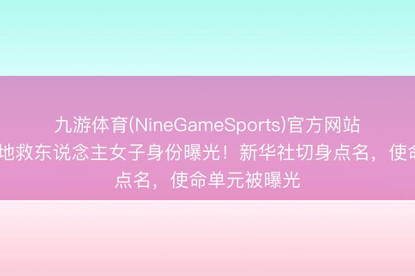 九游体育(NineGameSports)官方网站 杭州街头跪地救东说念主女子身份曝光！新华社切身点名，使命单元被曝光
