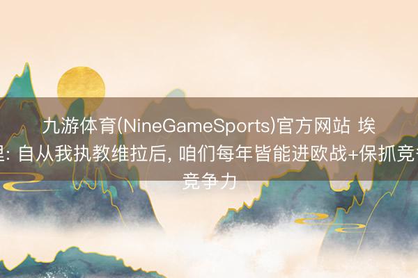 九游体育(NineGameSports)官方网站 埃梅里: 