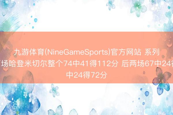 九游体育(NineGameSports)官方网站 系列赛前两场哈登米切尔整个74中41得112分 后两场67中24得72分