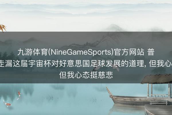 九游体育(NineGameSports)官方网站 普利西奇: 走漏这届宇宙杯对好意思国足球发展的道理， 但我心态挺慈悲
