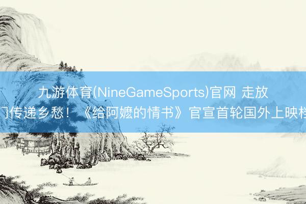 九游体育(NineGameSports)官网 走放洋门传递乡愁!《给阿嬷的情书》官宣首轮国外上映档期