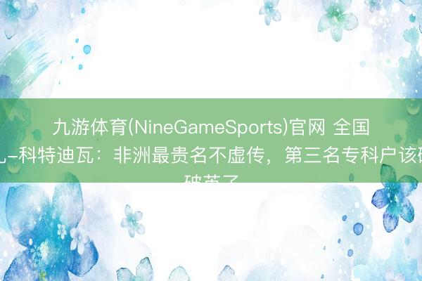 九游体育(NineGameSports)官网 全国杯巡礼-科