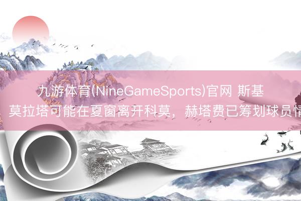 九游体育(NineGameSports)官网 斯基拉：莫拉塔可能