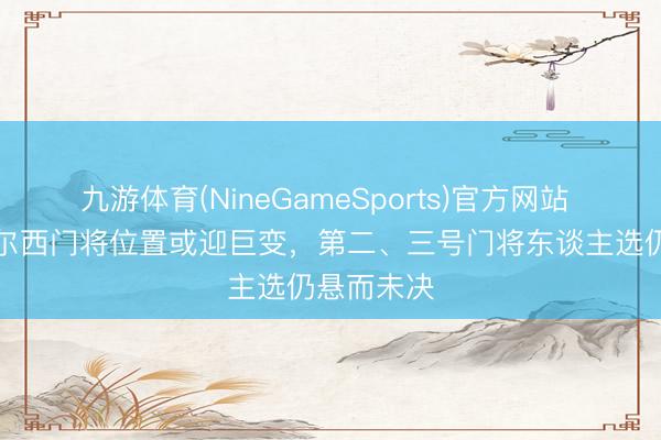 九游体育(NineGameSports)官方网站 BBC：切尔西门将位置或迎巨变，第二、三号门将东谈主选仍悬而未决