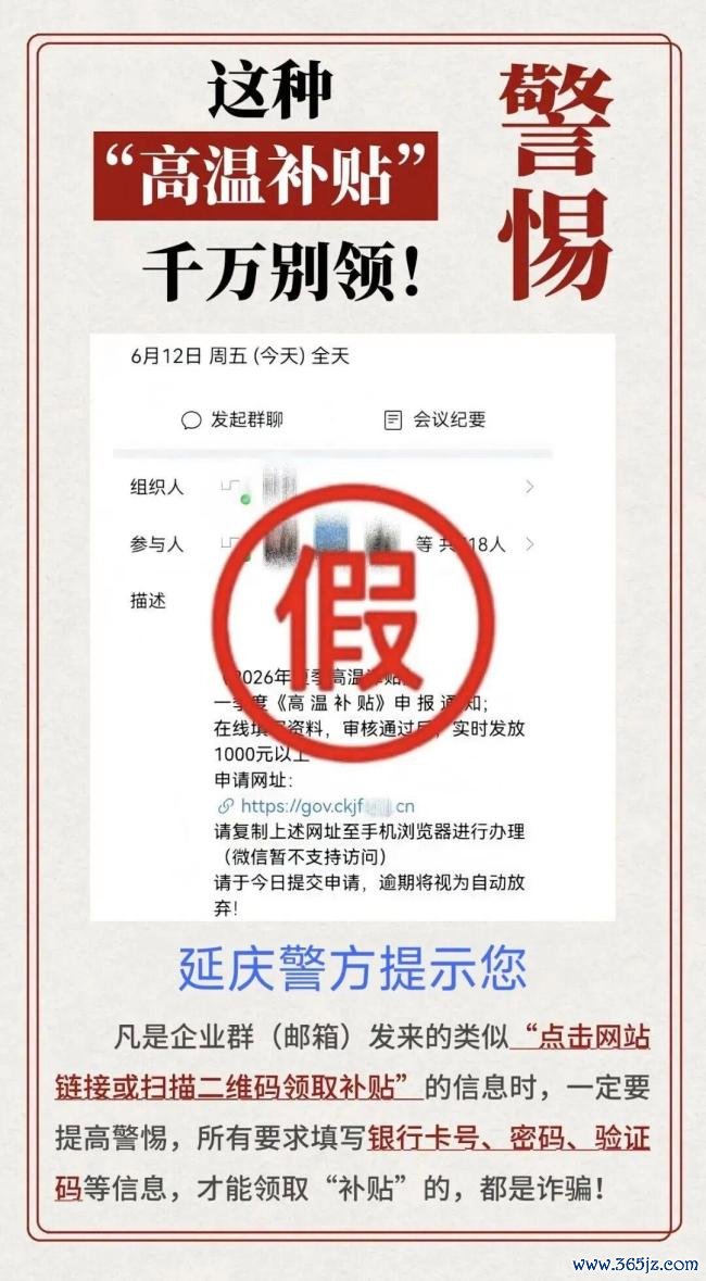 北京警方紧迫提醒：这种“高温补贴”你还敢领吗？